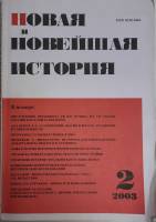 Журнал Новая и новейшая история 2003 № 2, март-апрель Москва Мягкая обл. 256 с. Без илл.