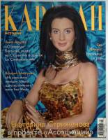 Журнал Караван историй 2009 №02 февраль Москва Мягкая обл. 224 с. С цв илл