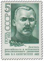 1988-025 Марка СССР Портрет  В.Э. Кингисепп. 100 лет со дня рождения III O