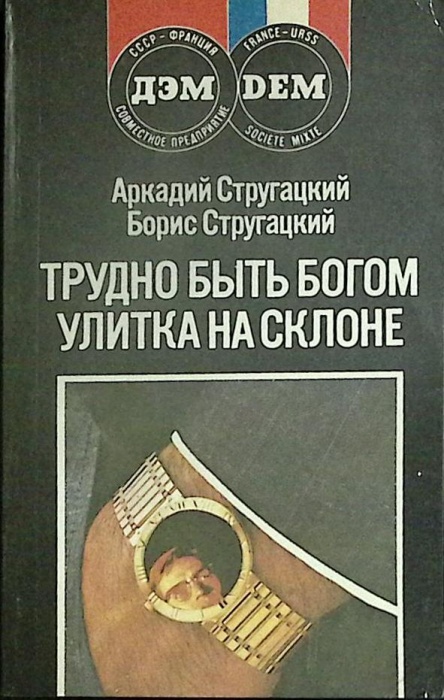 Книга &quot;Трудно быть Богом&quot; 1990 А. Стругацкий Москва Мягкая обл. 352 с. Без илл.