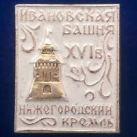 30276\133279 Значок "Ивановская Башня"