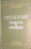 Книга "Теперь и прежде" 1977 Г. Успенский Москва Твёрдая обл. 384 с. Без илл.