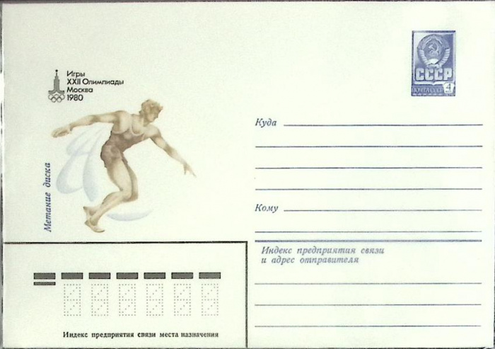 (1980-год) Конверт маркированный СССР &quot;Олимпиада-80. Метание диска&quot;      Марка