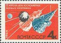 (1964-043) Марка СССР "Первые советские ИСЗ" *    День космонавтики II O