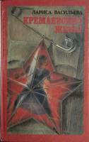Книга Кремлевские жены 1993 Л. Васильева Москва Твёрдая обл. 544 с. Без илл.