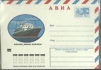 1973-год  Конверт маркированный СССР Теплоход Михаил Лермонтов   ,  Марка