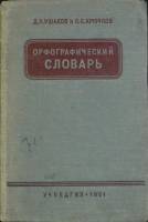 Книга Орфографический словарь 1951 Д. Ушаков, С. Крючков Москва Твёрдая обл. 190 с. Без илл.