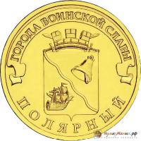 (014 спмд) Монета Россия 2012 год 10 рублей "Полярный"  Латунь  UNC