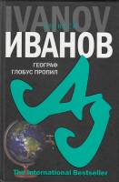 Книга Географ глобус пропил 2007 А. Иванов СПб Твёрдая обл. 507 с. Без илл.