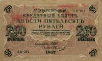 (Овчинников М.П.) Банкнота Россия 1917 год 250 рублей  Шипов И.П. РСФСР №АА018-АГ376 F