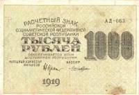 (Лошкин Н.К.) Банкнота РСФСР 1919 год 1 000 рублей  Крестинский Н.Н. ВЗ Цифры вертикально F