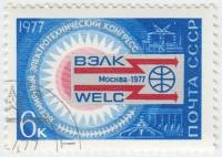 1977-021 Марка СССР Эмблема конгресса  Всемирный электротехнический конгресс III Θ