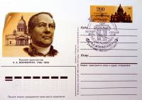 1986-154 Почтовая карточка СССР А.А. Монферран 200 лет со дня рождения    ,  Ø