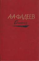 Книга Сочинения в 3х томах (Том 3) 1981 А. Фадеев Москва Твёрдая обл. 639 с. Без илл.