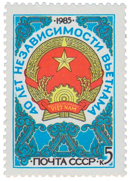 1985-078 Марка СССР Герб СВР  40 лет независимости Вьетнама III O