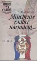 Книга Мгновенье славы настает 1989 Н. Эйдельман Ленинград Мягкая обл. 300 с. С ч/б илл