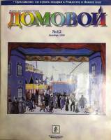 Журнал Домовой 1995 № 12 декабрь Москва Мягкая обл. 176 с. С цв илл