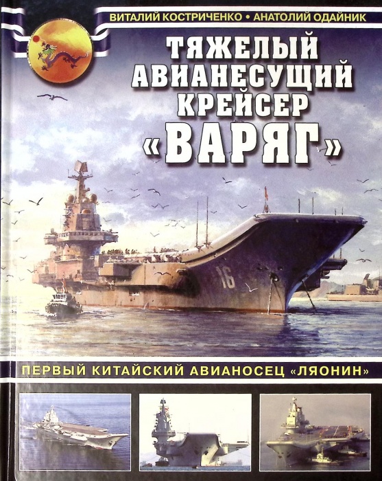 Книга &quot;Тяжелый авианесущий крейсер Варяг&quot; 2017 В. Костриченко Москва Твёрдая обл. 112 с. С цв илл