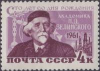 1961-029 Марка СССР Портрет   Н.Д. Зелинский. 100 лет со дня рождения III Θ