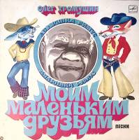 Пластинка виниловая "О. Хромушин. Моим маленьким друзьям" Мелодия 300 мм. Excellent