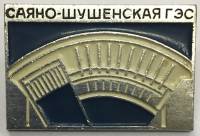 Значок Знак СССР "Саяно-Шушенская ГЭС" На булавке 