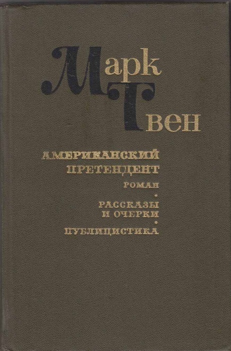 Книга Американский претендент 1984 М. Твен Ростов Твёрдая обл. 367 с. Без илл.