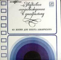Пластинка виниловая Звуковое сопровождение к диафильмам Дон Кихот Мелодия 250 мм. (Сост. отл.)