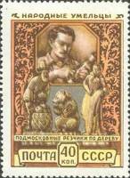1957-038 Марка СССР Подмосковные резчики Перф греб 12:12½   Декоративное искусство I Θ