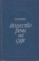 Книга Искусство речи на суде 1988 П. Сергеич Москва Твёрдая обл. 384 с. Без илл.
