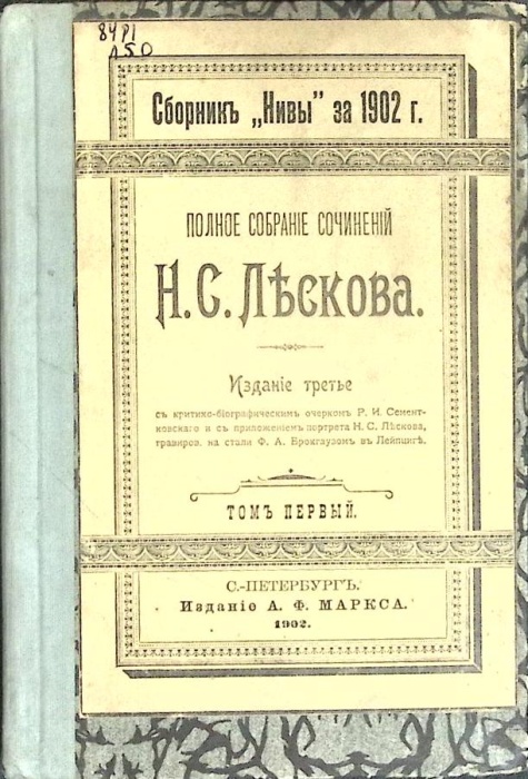 Книга Полное собрание сочинений (том 1)  1903 Н. Лесков Санкт-Петербург Твёрдая обл. 188 с. Без илл.