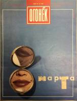 Журнал "Огонёк" 1992 № 10, март Москва Мягкая обл. 37 с. С цв илл