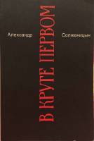 Книга "В круге первом (том 1)" А. Солженицын Москва 1991 Мягкая обл. 352 с. Без илл.