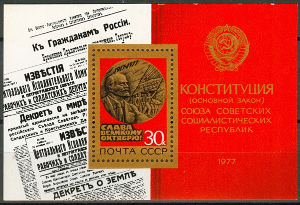 1977-088  Блок СССР Конституция СССР. Памятная медаль  Октябрьская революция 60 лет III O