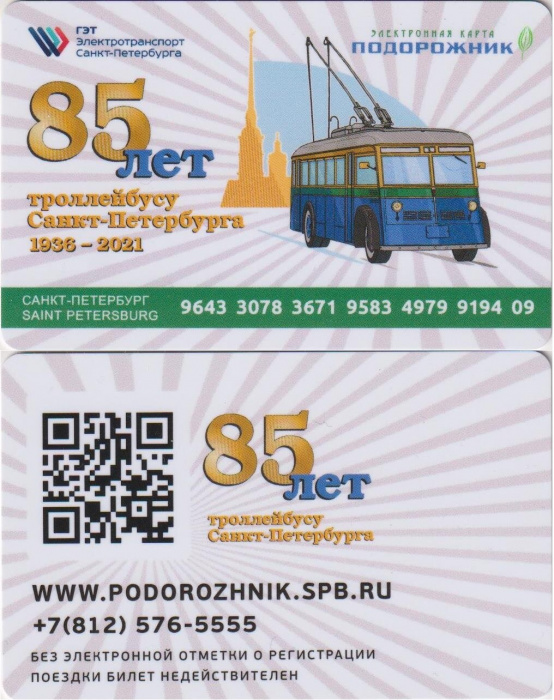 (2021) Транспортная карта Подорожник Санкт-Петербург &quot;Троллейбус Санкт-Петербурга 85 лет&quot;  Пластик  