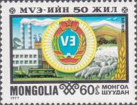(1977-043) Марка Монголия "Герб города"    Эрдэнэт - город дружбы III Θ