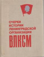 Книга Очерки истории Ленинградской организации ВЛКСМ 1969 , Ленинград Твёрдая обл. 512 с. С ч/б илл