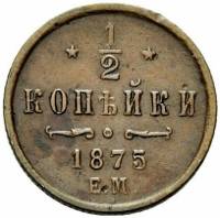 (1875, ЕМ) Монета Россия-Финдяндия 1875 год 1/2 копейки  Вензель Александра II Медь  UNC