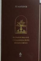 Книга Формирование средневековой философии 1979 Г. Майоров Москва Твёрдая обл. 352 с. Без иллюстраци