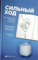 Книга Сильный ход 2018 А. Иванов Москва Твёрдая обл. 218 с. С ч/б илл