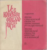 Книга Песни Смоленской области, песни Кировской области 1977 А. Руднева Москва Мягкая обл. 38 с. Без