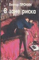 Книга В зоне риска 1996 В. Пронин СПб Твёрдая обл. 512 с. С ч/б илл