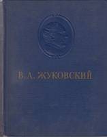 Книга Сочинения 1954 В. Жуковский Москва Твёрдая обл. 564 с. Без илл.