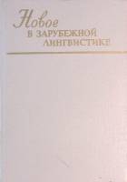 Книга Новое в зарубежной лингвистике  1986 Выпуск ХVII Москва Твёрдая обл. 424 с. Без илл.
