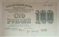 (Осипов М.И.) Банкнота РСФСР 1919 год 100 рублей  Крестинский Н.Н. ВЗ Цифры горизонтально UNC