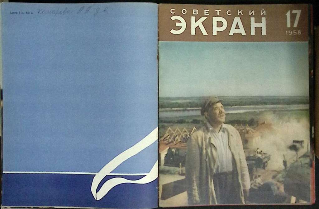 Журнал Советский экран 1958 Годовая подборка, 24 шт. Москва Мягкая обл.  с. С цв илл