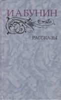 Книга Рассказы 1983 И. Бунин Москва Твёрдая обл. 573 с. С ч/б илл