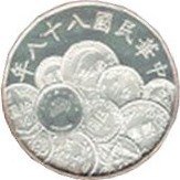 (№1999y559) Монета Тайвань (50 Лет - Тайвань Юань) 1999 год 50 Dollars (50 Лет - Тайвань Юань)