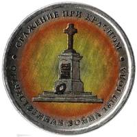(Цветное покрытие, Вариант 1) Монета Россия 2012 год 5 рублей "Сражение при Красном"   COLOR