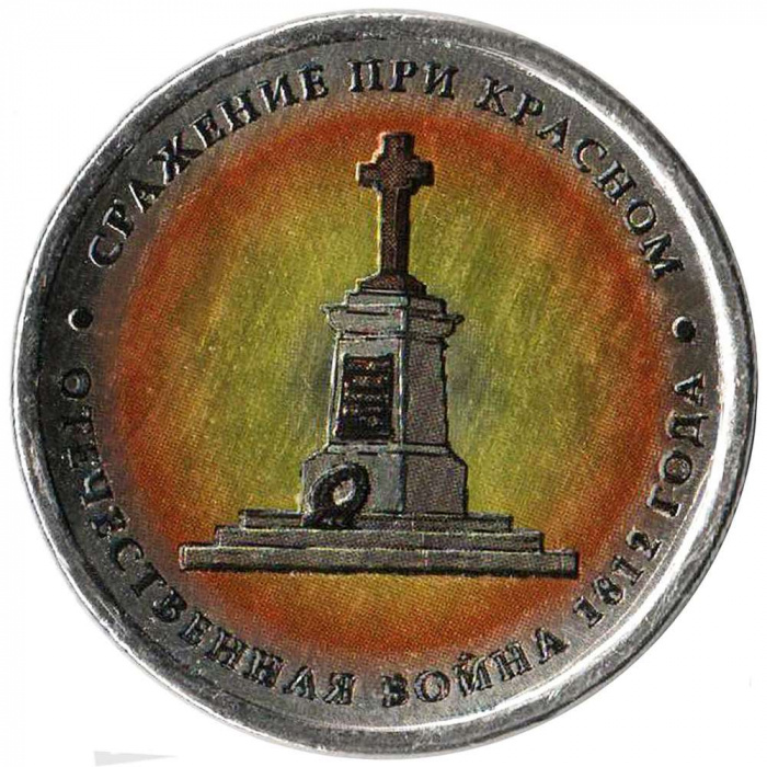 (Цветное покрытие, Вариант 1) Монета Россия 2012 год 5 рублей &quot;Сражение при Красном&quot;   COLOR