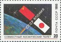 1990-110 Марка СССР Флаги СССР и Японии  Совместный советско-японский космический полёт II O